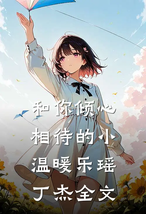 和你倾心相待的小温暖乐瑶丁杰全文