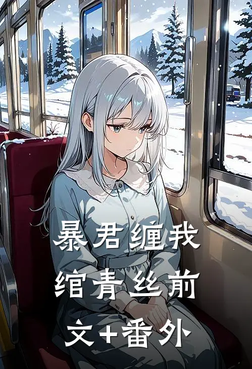 暴君缠我绾青丝前文+番外