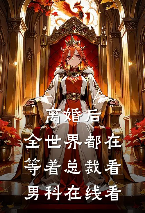 离婚后，全世界都在等着总裁看男科在线看