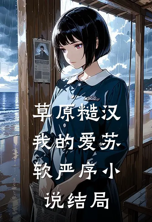 草原糙汉，我的爱苏软严序小说结局