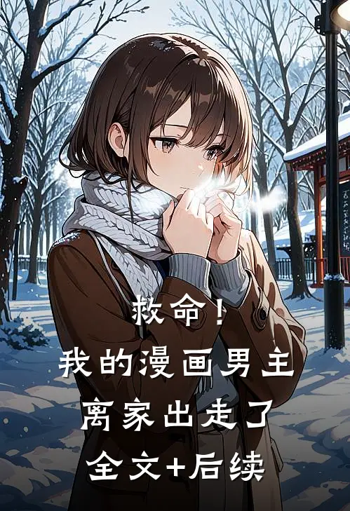 救命！我的漫画男主离“家”出走了全文+后续