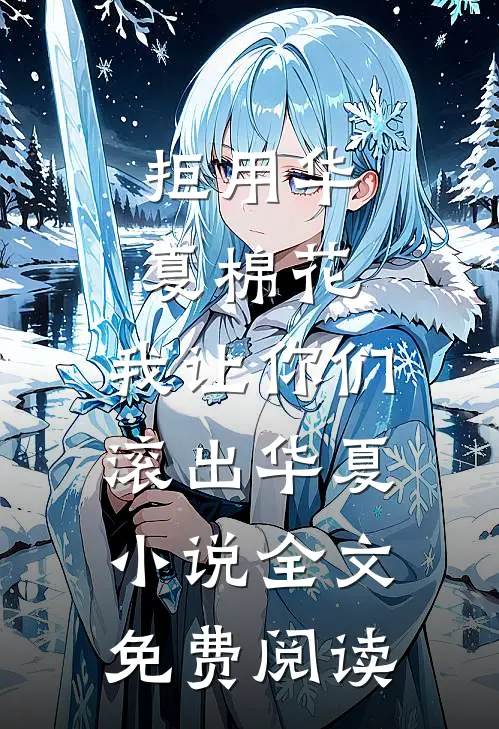 拒用华夏棉花，我让你们滚出华夏小说全文免费阅读