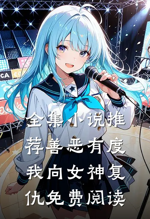 全集小说推荐善恶有度,我向女神复仇免费阅读
