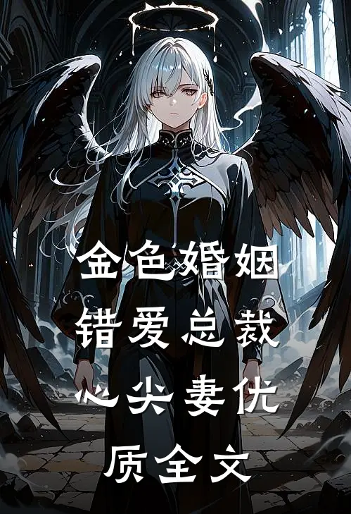 金色婚姻：错爱总裁心尖妻优质全文