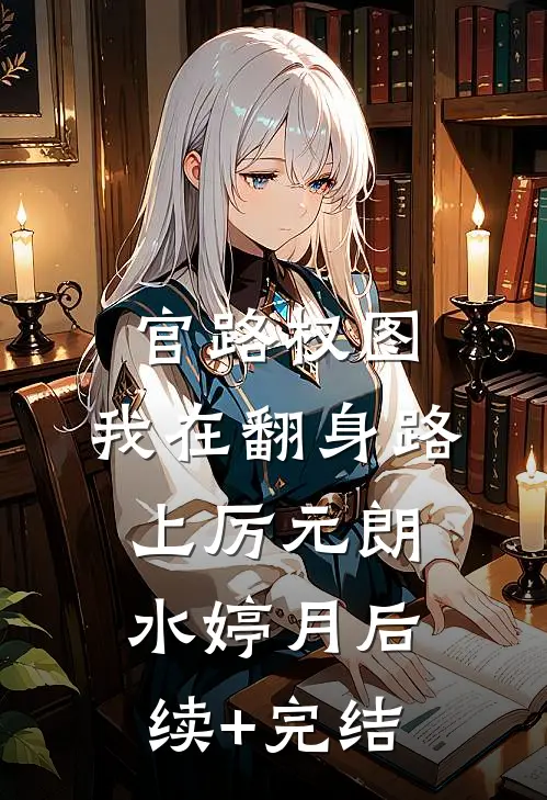官路权图：我在翻身路上厉元朗水婷月后续+完结