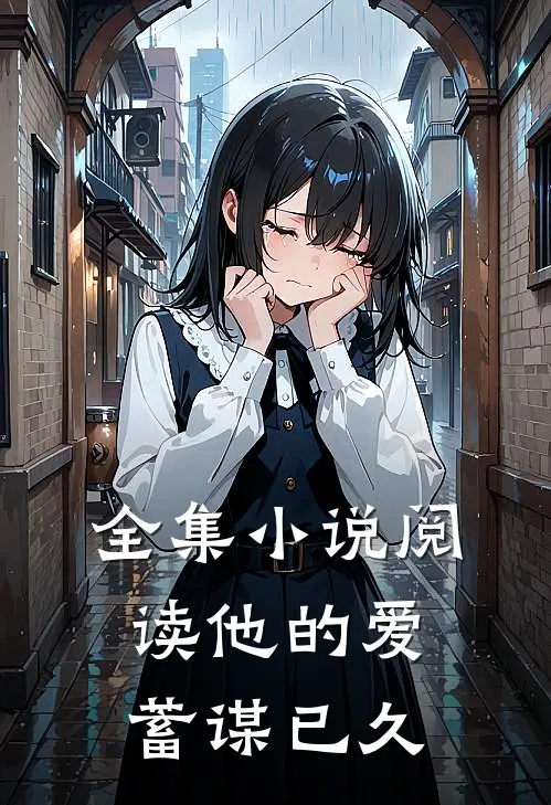 全集小说阅读他的爱蓄谋已久