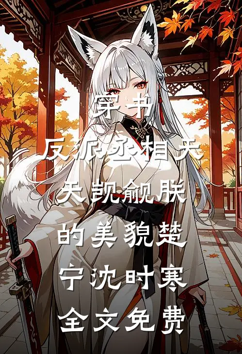 穿书：反派丞相天天觊觎朕的美貌楚宁沈时寒全文免费