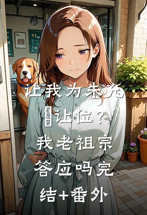 让我为朱允炆让位？我老祖宗答应吗完结+番外