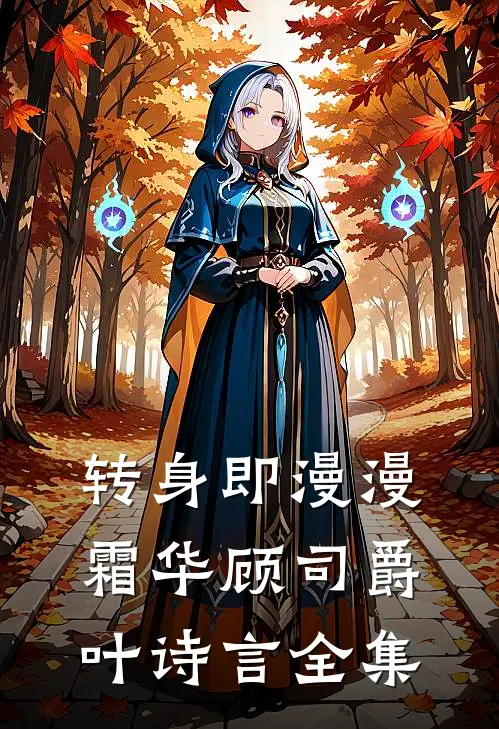 转身即漫漫霜华顾司爵叶诗言全集