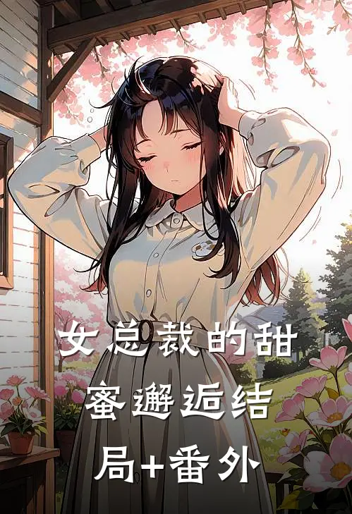 女总裁的甜蜜邂逅结局+番外