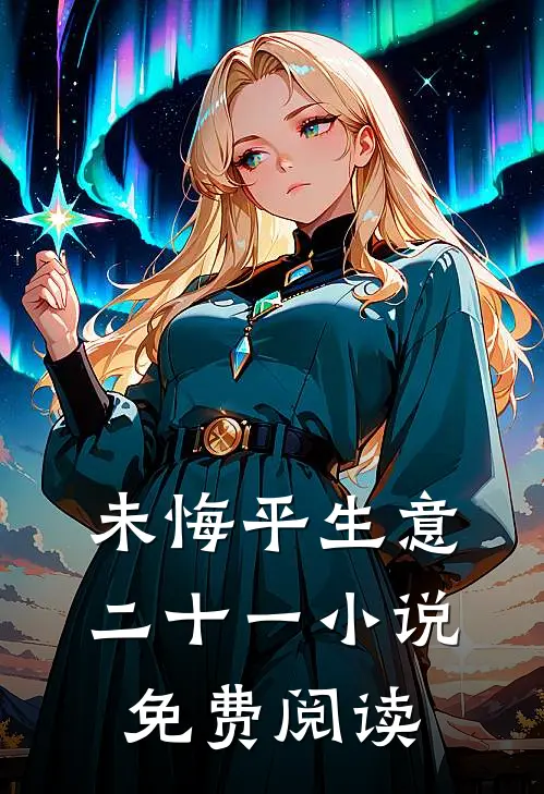 未悔平生意二十一小说免费阅读
