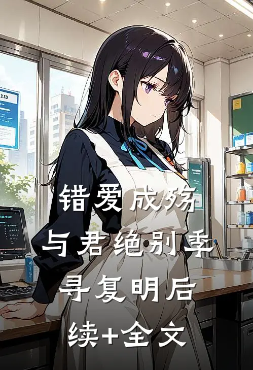 错爱成殇，与君绝别季寻复明后续+全文