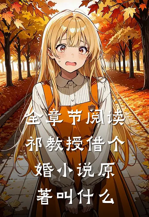 全章节阅读祁教授借个婚小说原著叫什么
