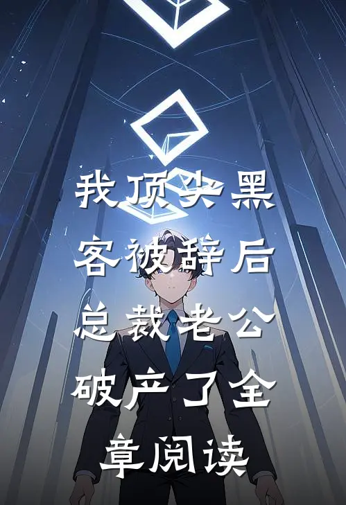 我顶尖黑客被辞后，总裁老公破产了全章阅读