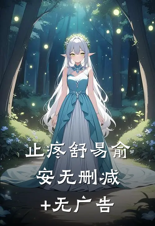 止疼舒易俞安无删减+无广告