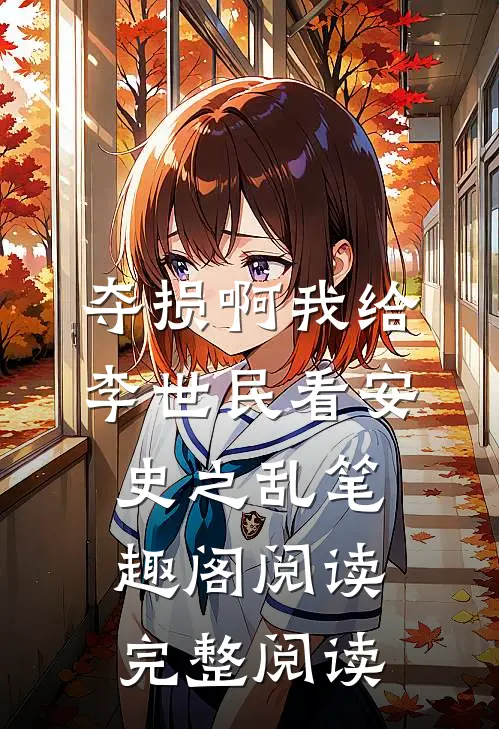 夺损啊我给李世民看安史之乱笔趣阁阅读完整阅读