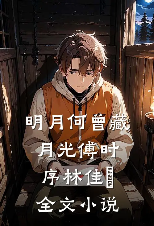 明月何曾藏月光傅时序林佳玥全文小说