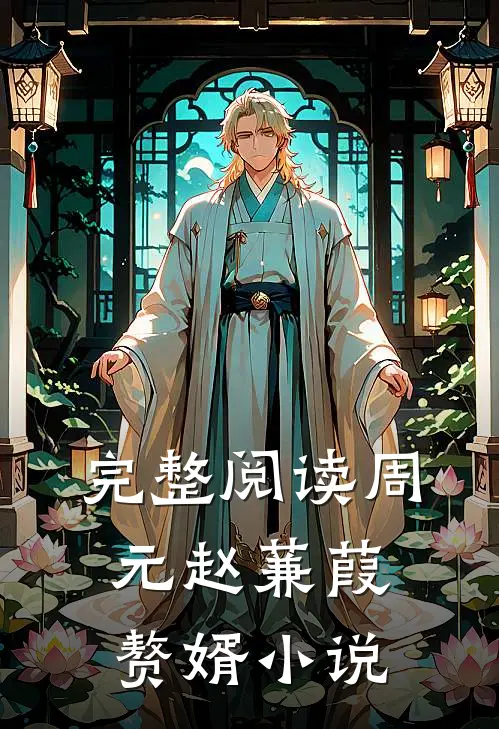 完整阅读周元赵蒹葭赘婿小说