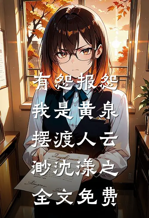 有怨报怨，我是黄泉摆渡人云渺沈漾之全文免费