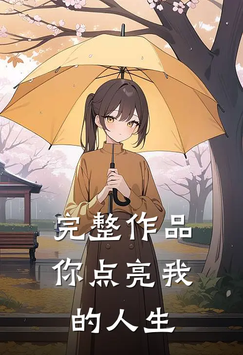 完整作品你点亮我的人生