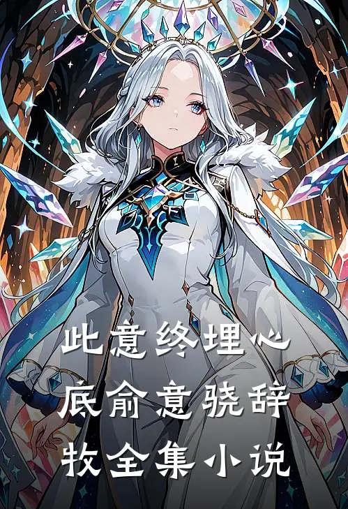 此意终埋心底俞意骁辞牧全集小说