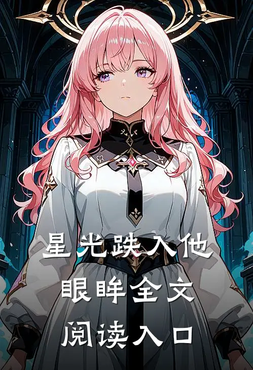 星光跌入他眼眸全文阅读入口