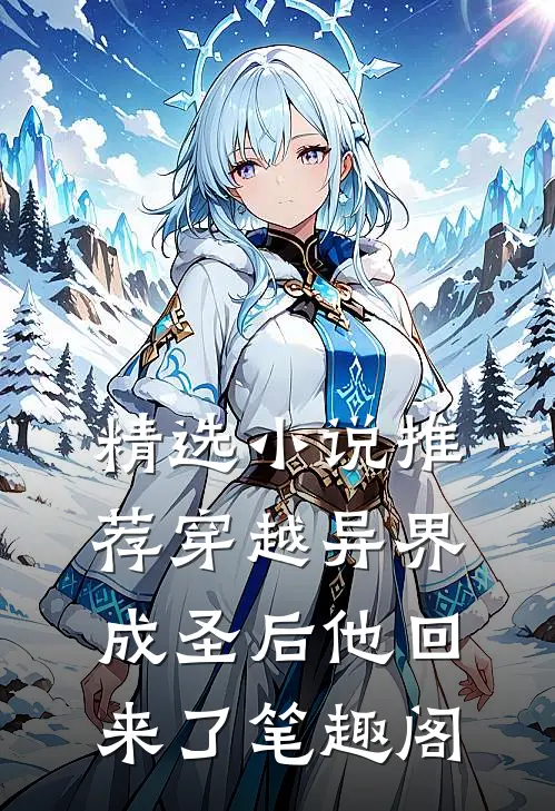 精选小说推荐穿越异界成圣后他回来了笔趣阁