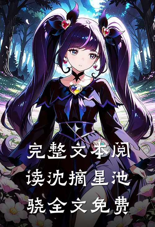完整文本阅读沈摘星池骁全文免费