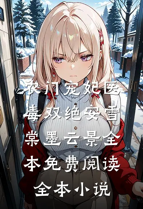 农门宠妃医毒双绝安雪棠墨云景全本免费阅读全本小说