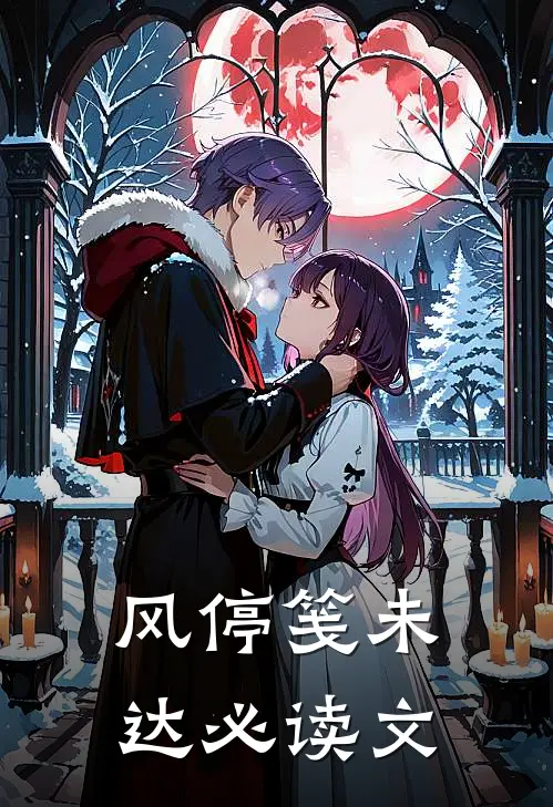 风停笺未达必读文