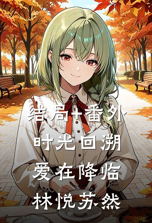 结局+番外时光回溯，爱在降临林悦苏然