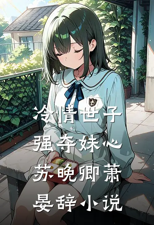 冷情世子强夺妹心苏晚卿萧晏辞小说