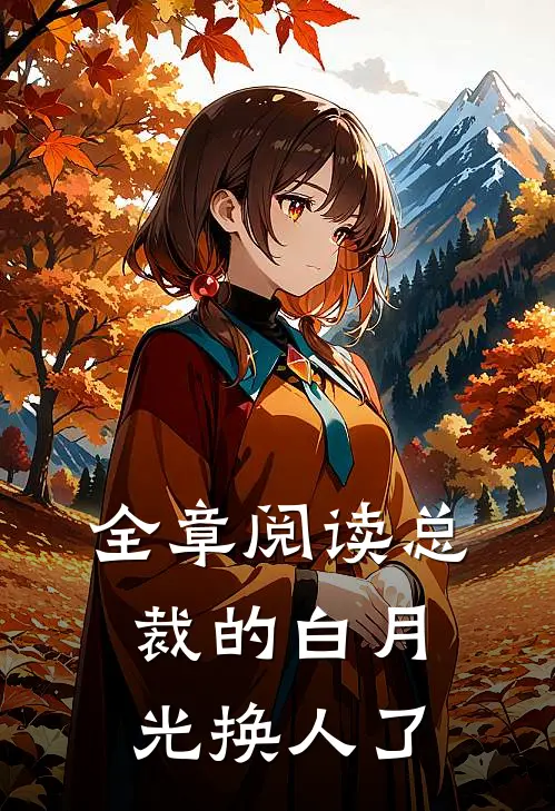 全章阅读总裁的白月光换人了