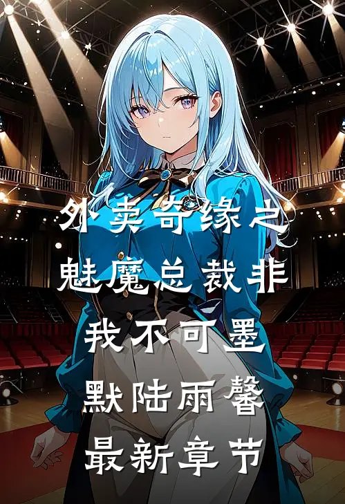 外卖奇缘之魅魔总裁非我不可墨默陆雨馨最新章节