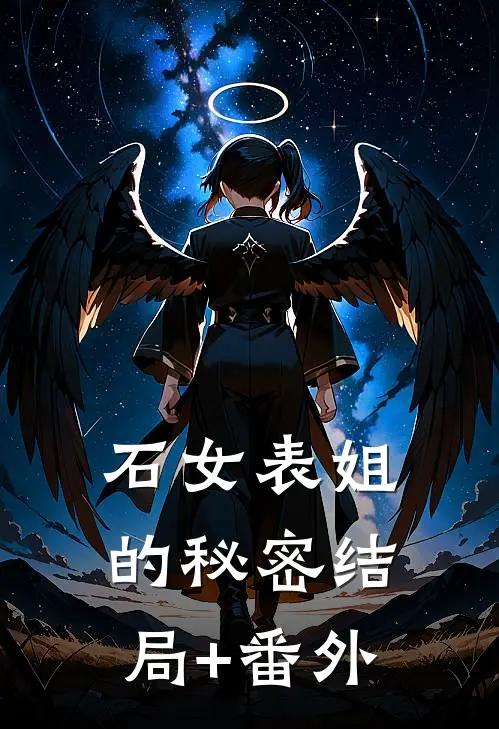 石女表姐的秘密结局+番外