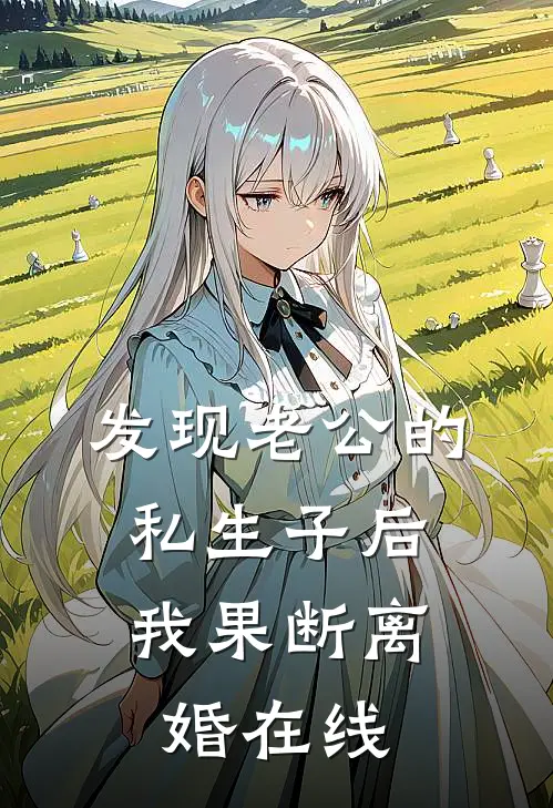 发现老公的私生子后，我果断离婚在线