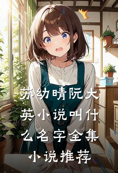 苏幼晴阮大英小说叫什么名字全集小说推荐