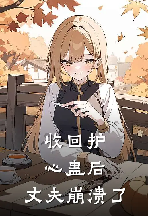 收回护心蛊后，丈夫崩溃了