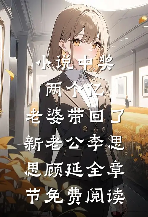 小说中奖两个亿，老婆带回了新老公李思思顾延全章节免费阅读