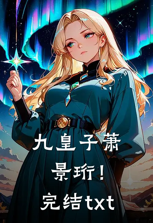 九皇子萧景珩！完结txt