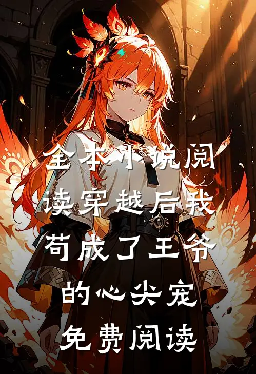 全本小说阅读穿越后我苟成了王爷的心尖宠免费阅读