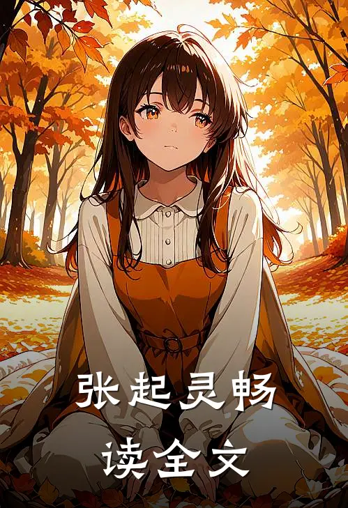张起灵畅读全文