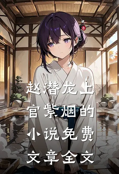 赵潜龙上官紫烟的小说免费文章全文