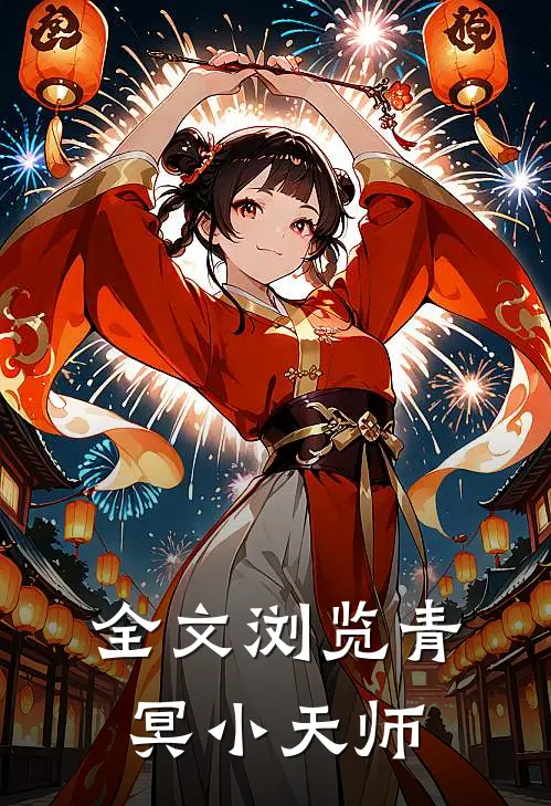 全文浏览青冥小天师
