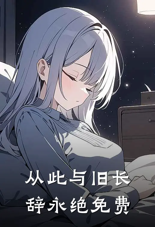 从此与旧长辞永绝免费