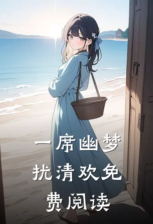 一席幽梦扰清欢免费阅读