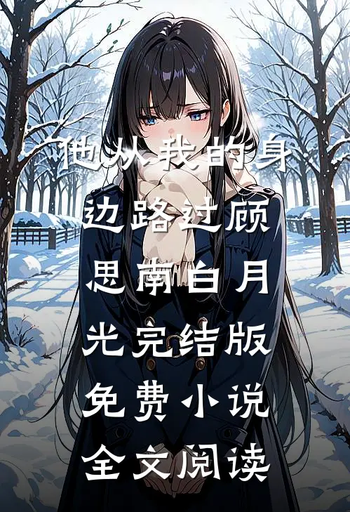 他从我的身边路过顾思南白月光完结版免费小说全文阅读