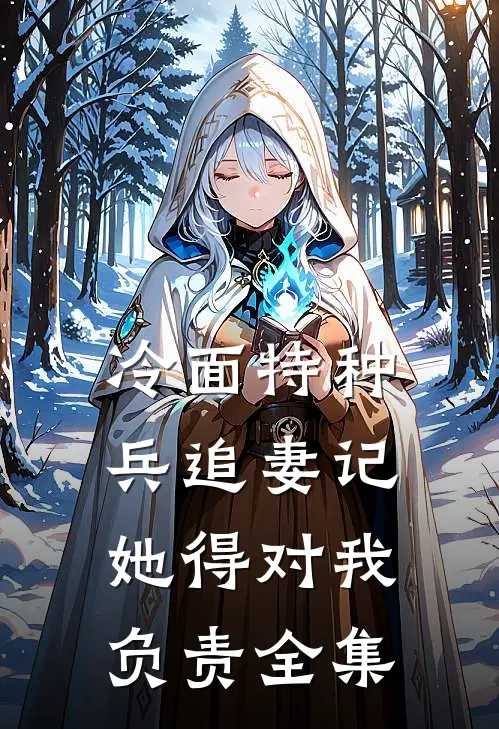 冷面特种兵追妻记：她得对我负责全集