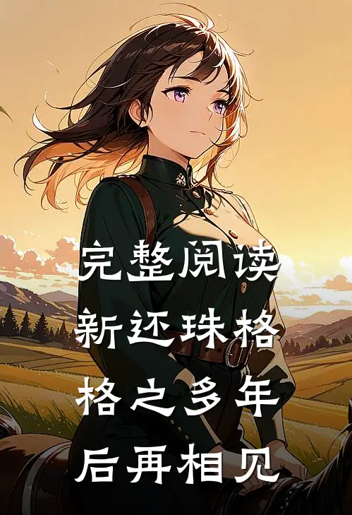 完整阅读新还珠格格之多年后再相见