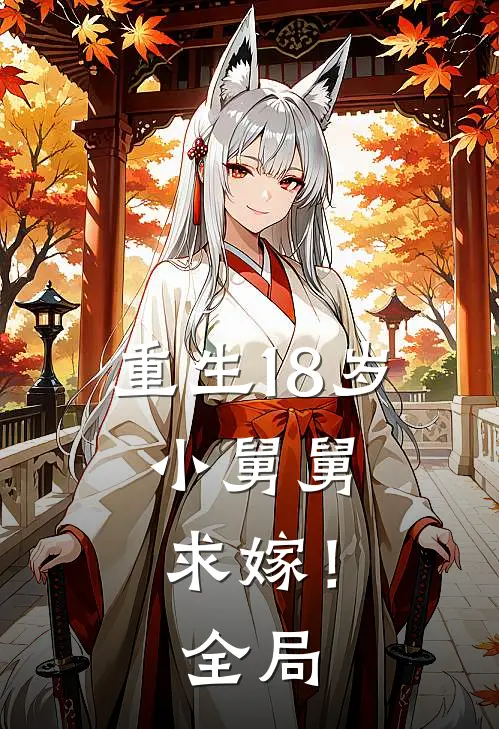 重生18岁：小舅舅，求嫁！全局
